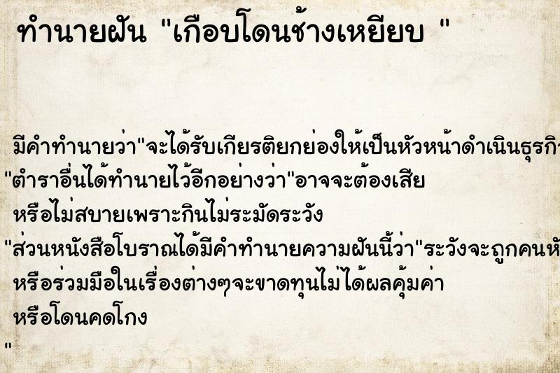 ทำนายฝัน เกือบโดนช้างเหยียบ 